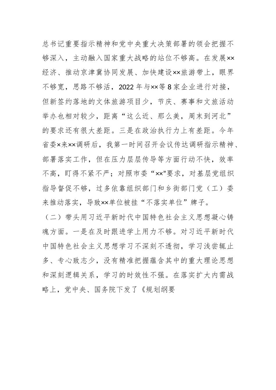 XX区委书记在本年度民主生活会个人对照检查材料.docx_第3页
