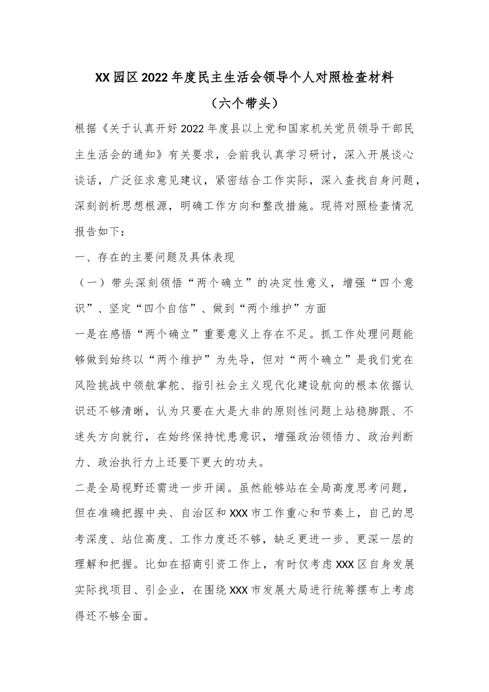 XX园区2022年度民主生活会领导个人对照检查材料（六个带头）.docx_第1页