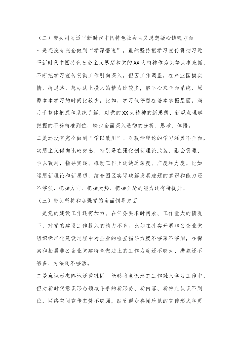 XX园区2022年度民主生活会领导个人对照检查材料（六个带头）.docx_第2页