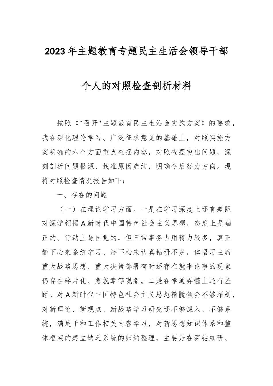 2023年主题教育专题民主生活会领导干部个人的对照检查剖析材料.docx_第1页