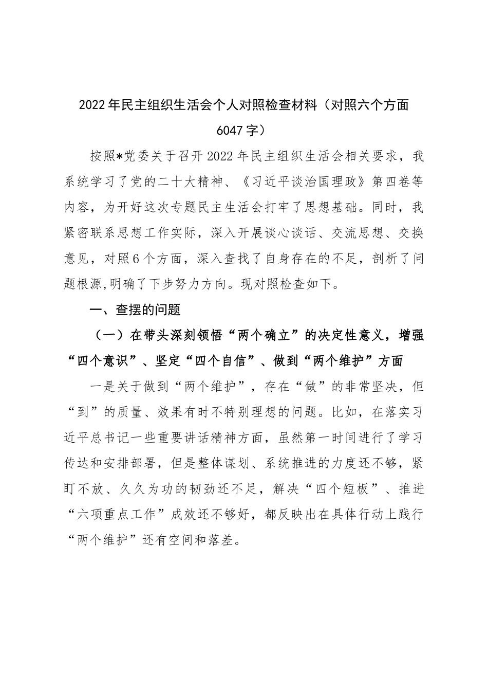 个人2022年民主组织生活会个人对照检查材料.doc_第1页