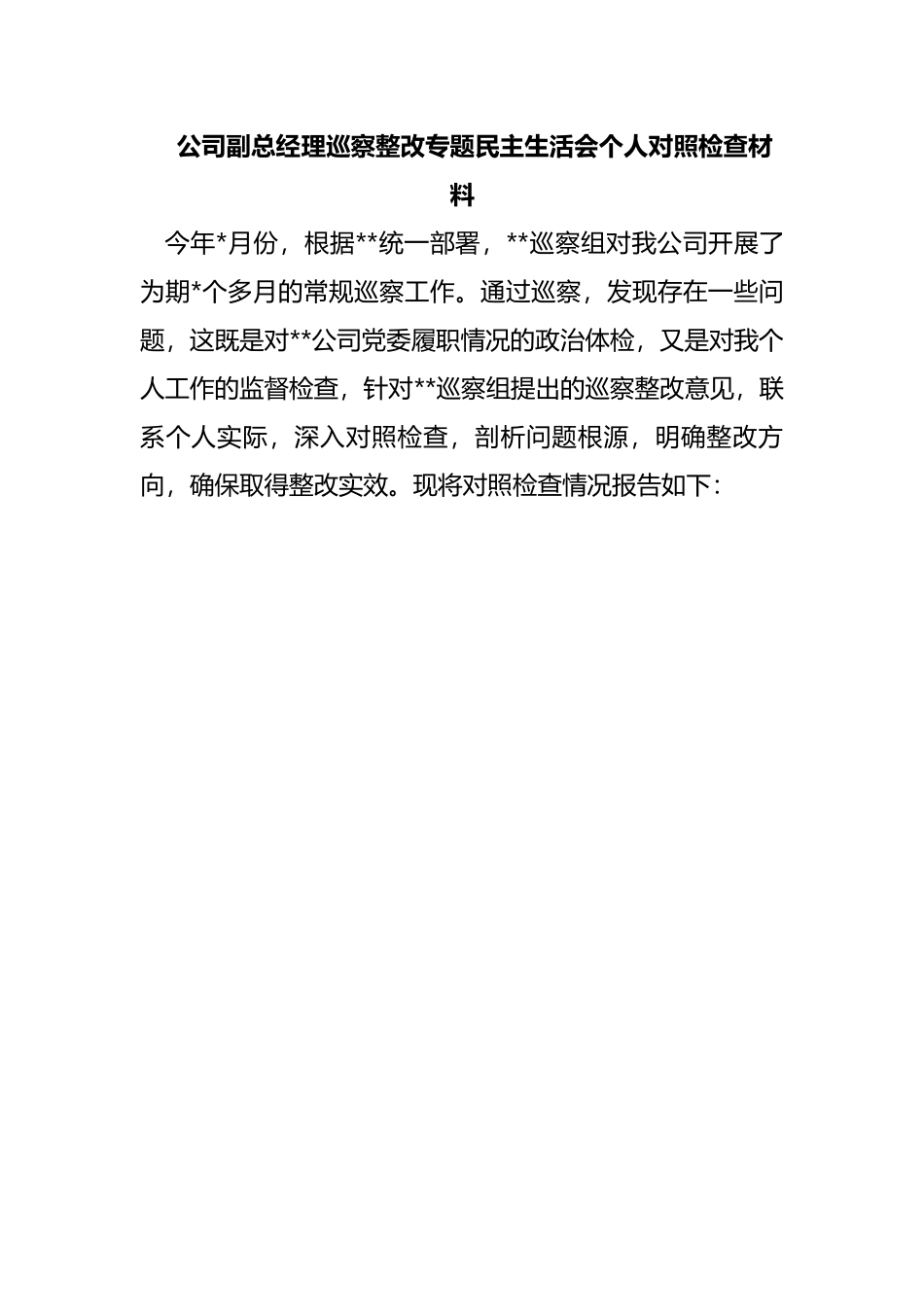 巡察整改专题民主生活会个人对照检查材料.docx_第1页
