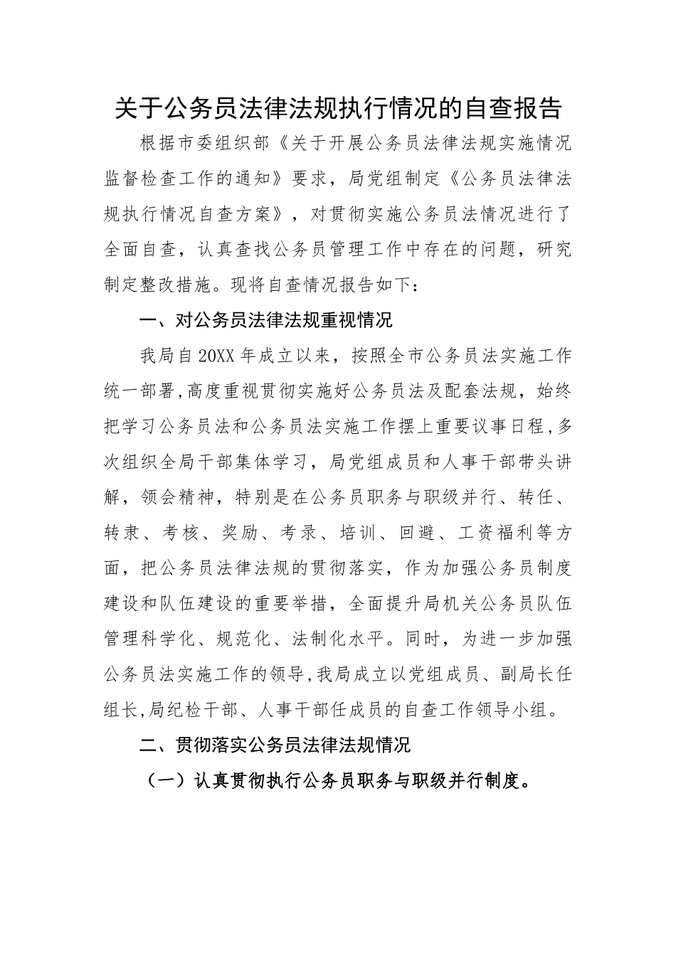 【自查报告】关于公务员法律法规执行情况的自查报告.docx_第1页