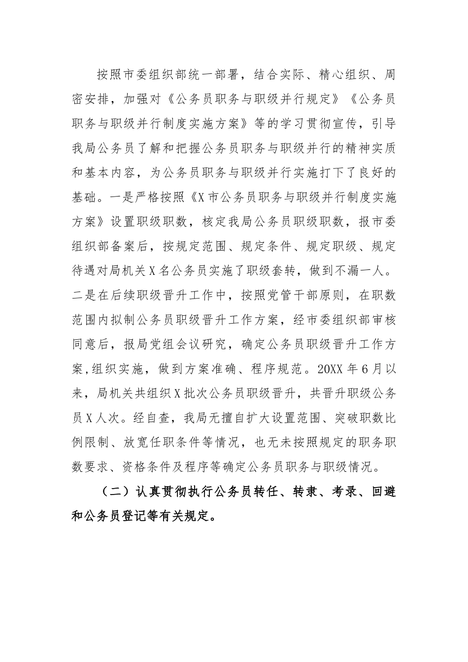 【自查报告】关于公务员法律法规执行情况的自查报告.docx_第2页