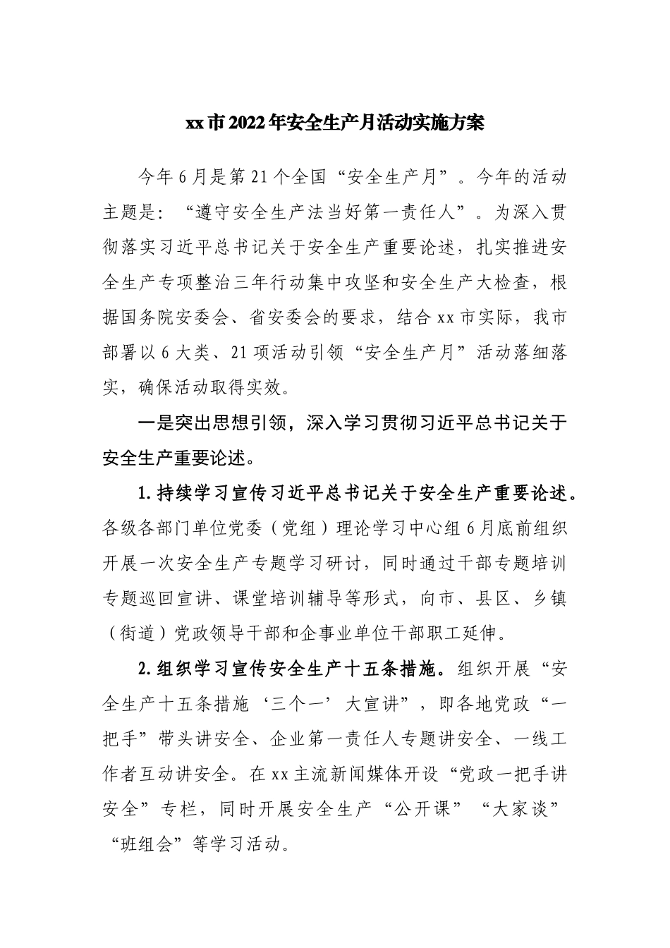 2022年安全生产月活动实施方案.docx_第1页