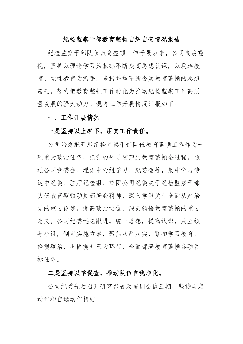 纪检监察干部教育整顿自纠自查情况报告.docx_第1页