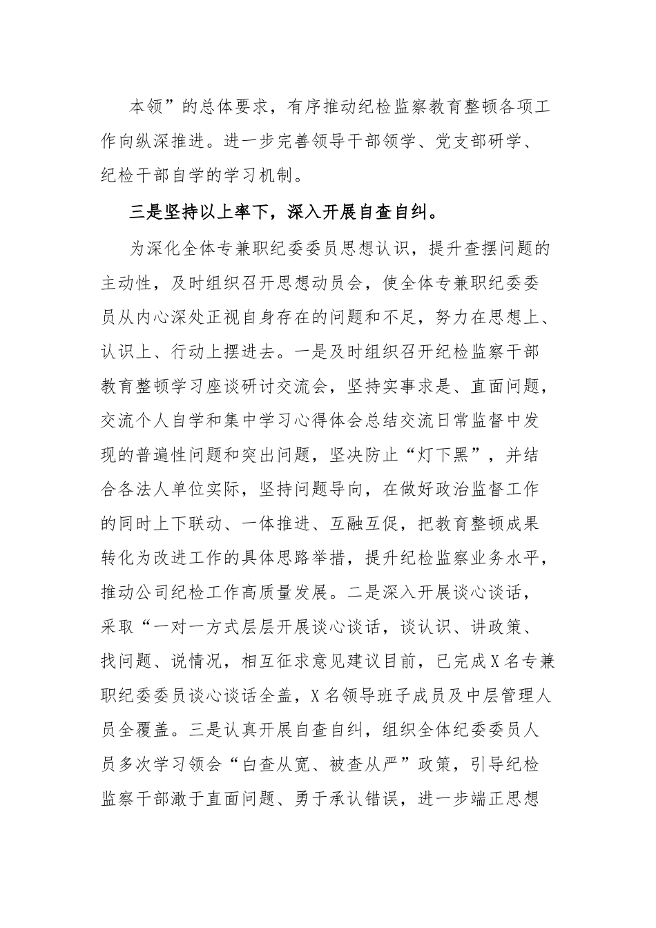 纪检监察干部教育整顿自纠自查情况报告.docx_第3页