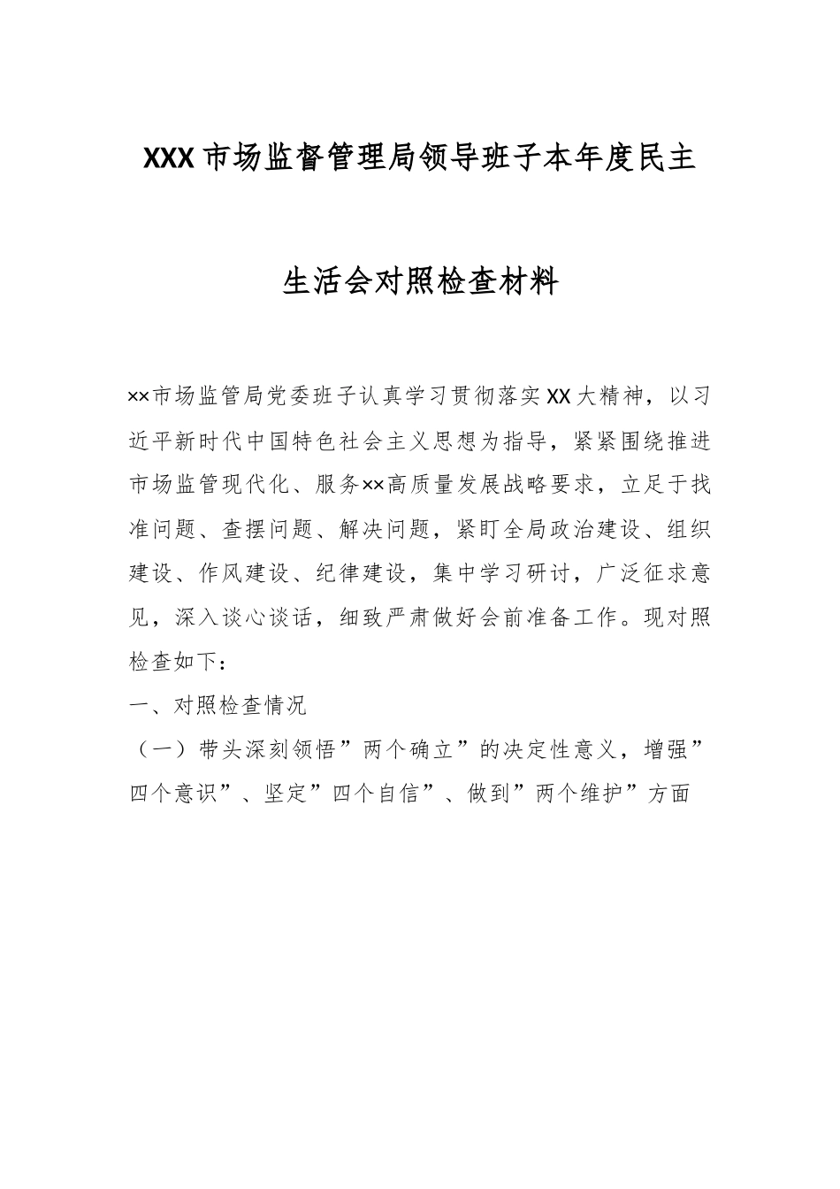 XXX市场监督管理局领导班子本年度民主生活会对照检查材料.docx_第1页