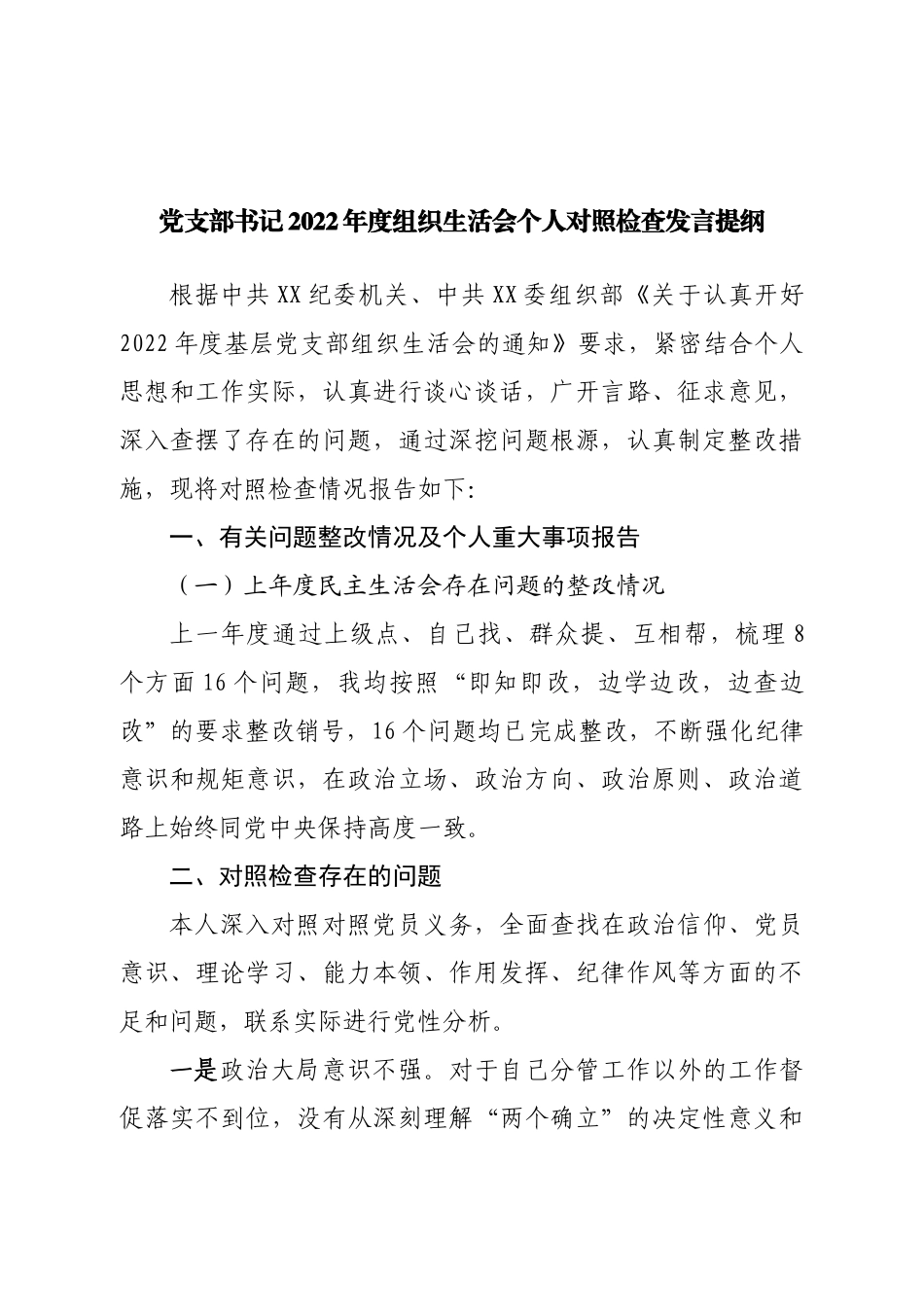 个人党支部书记2022年度组织生活会个人对照检查发言提纲.doc_第1页