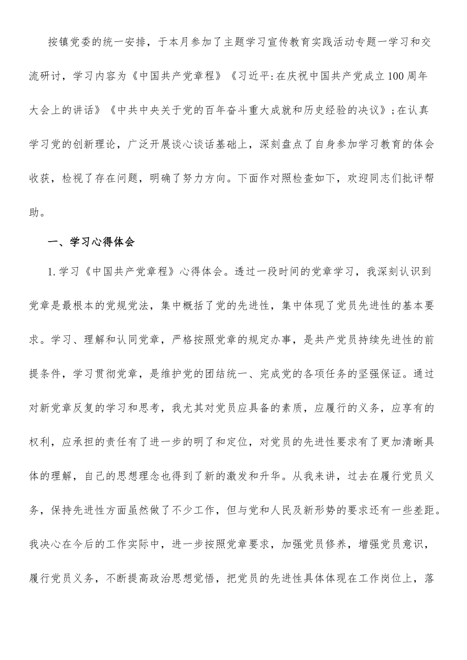 迎盛会、铸忠诚、强担当、创业绩”2022年主题教育专题组织生活会个人对照检查材料四.doc_第1页