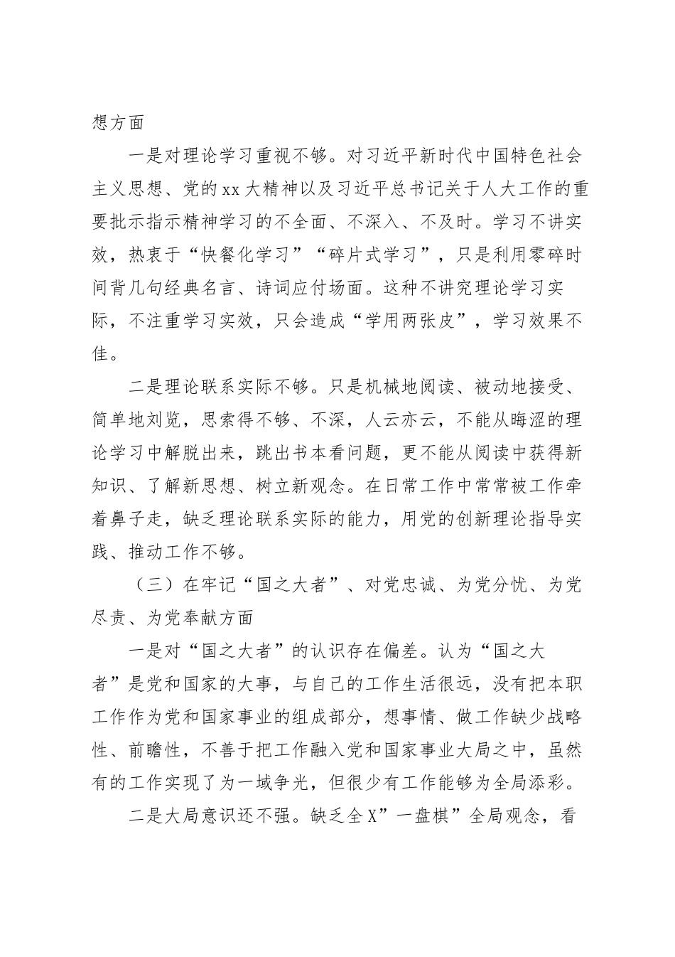 2023年全面围绕“六个方面”组织生活会个人对照检查材料.docx_第3页