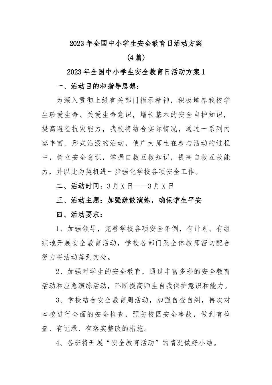 (4篇)2023年全国中小学生安全教育日活动方案.docx_第1页