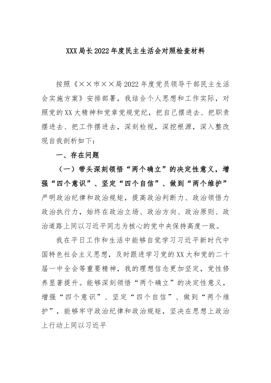 XXX局长2022年度民主生活会对照检查材料.docx_第1页