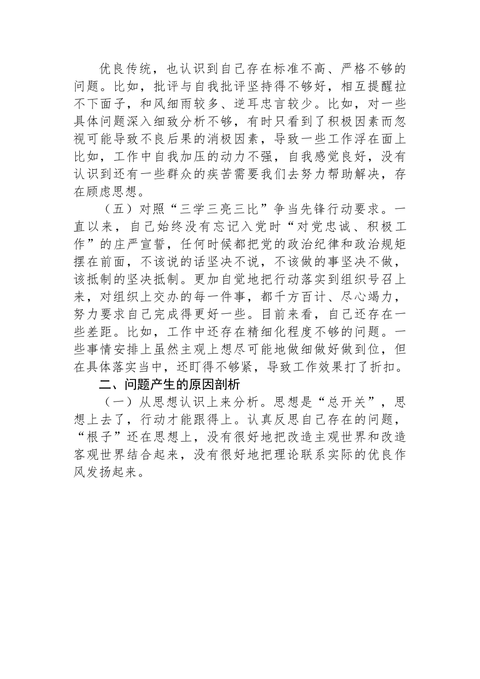 XX普通党员2023年组织生活会对照检查材料（新时代党的治X方略）.docx_第3页
