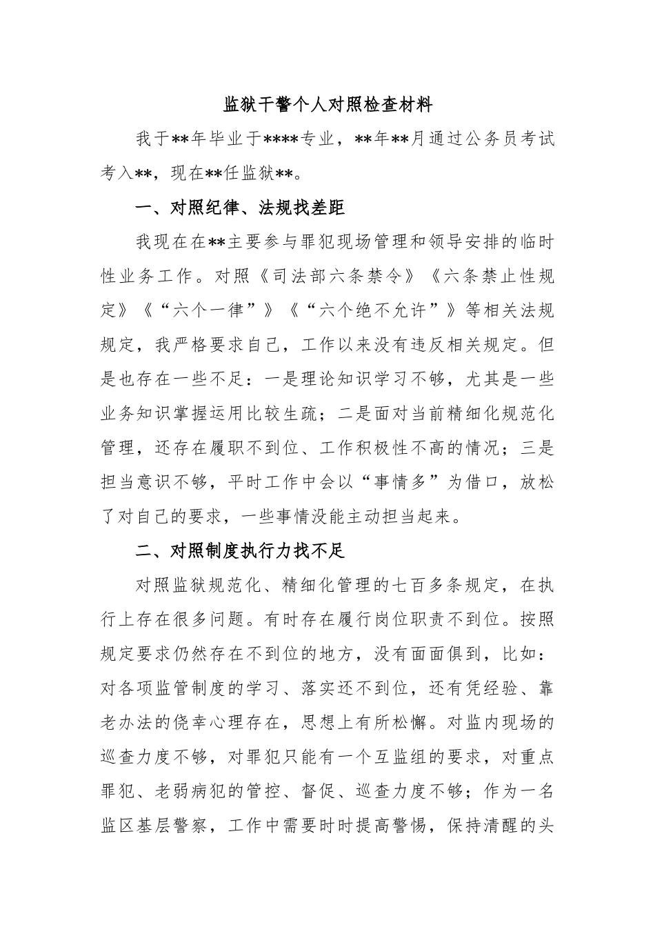监狱干警个人对照检查材料.docx_第1页