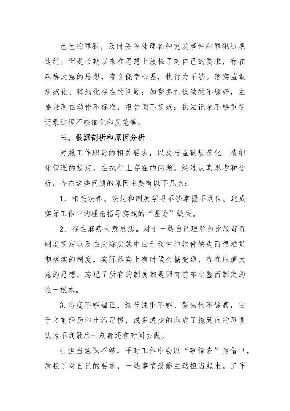监狱干警个人对照检查材料.docx_第3页