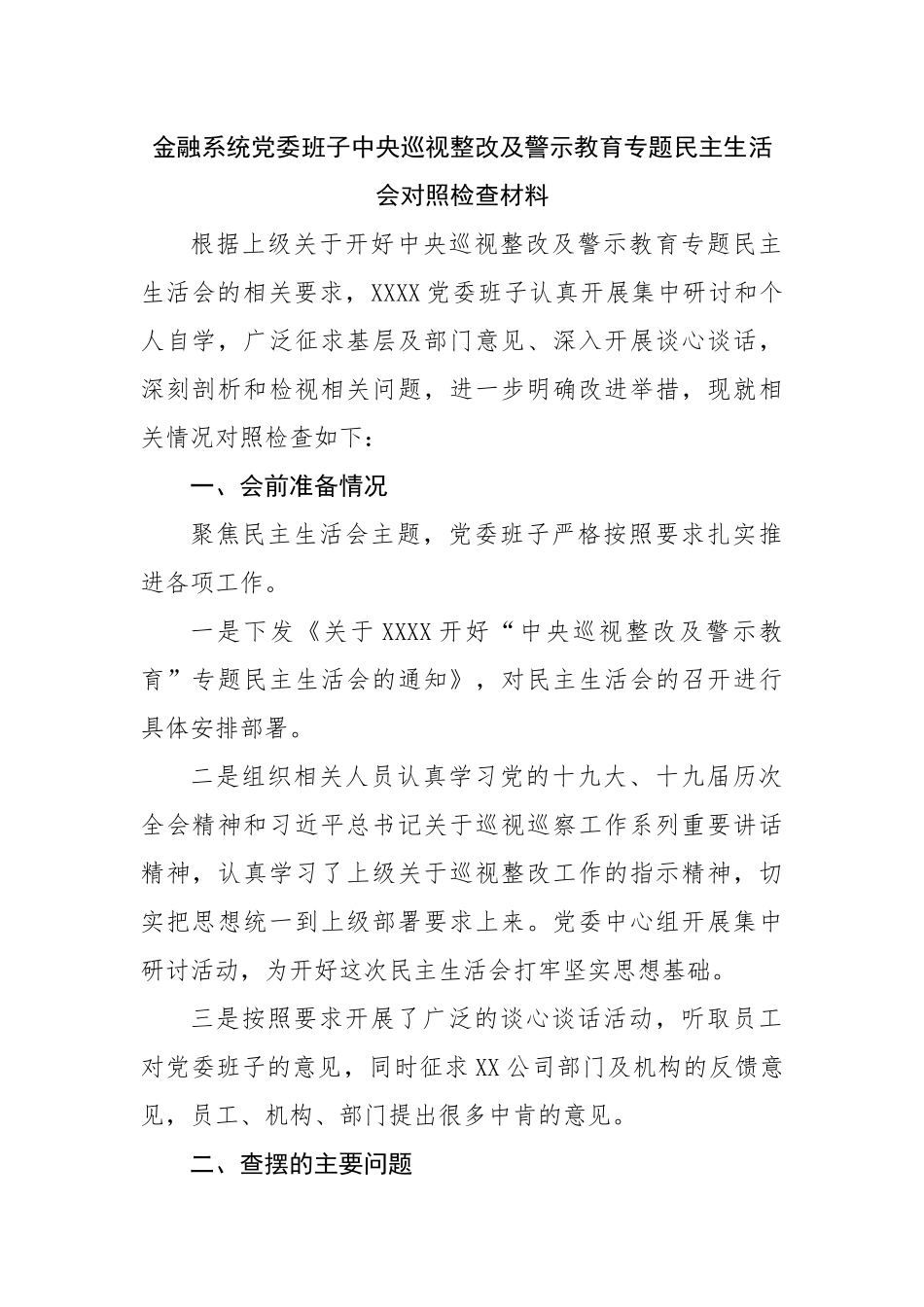 巡视整改及警示教育专题民主生活会对照检查材料.docx_第1页