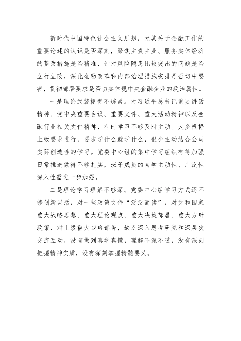 巡视整改及警示教育专题民主生活会对照检查材料.docx_第3页