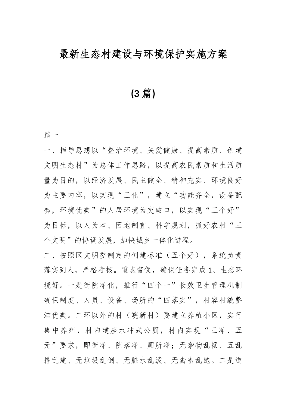 (3篇)最新生态村建设与环境保护实施方案.docx_第1页