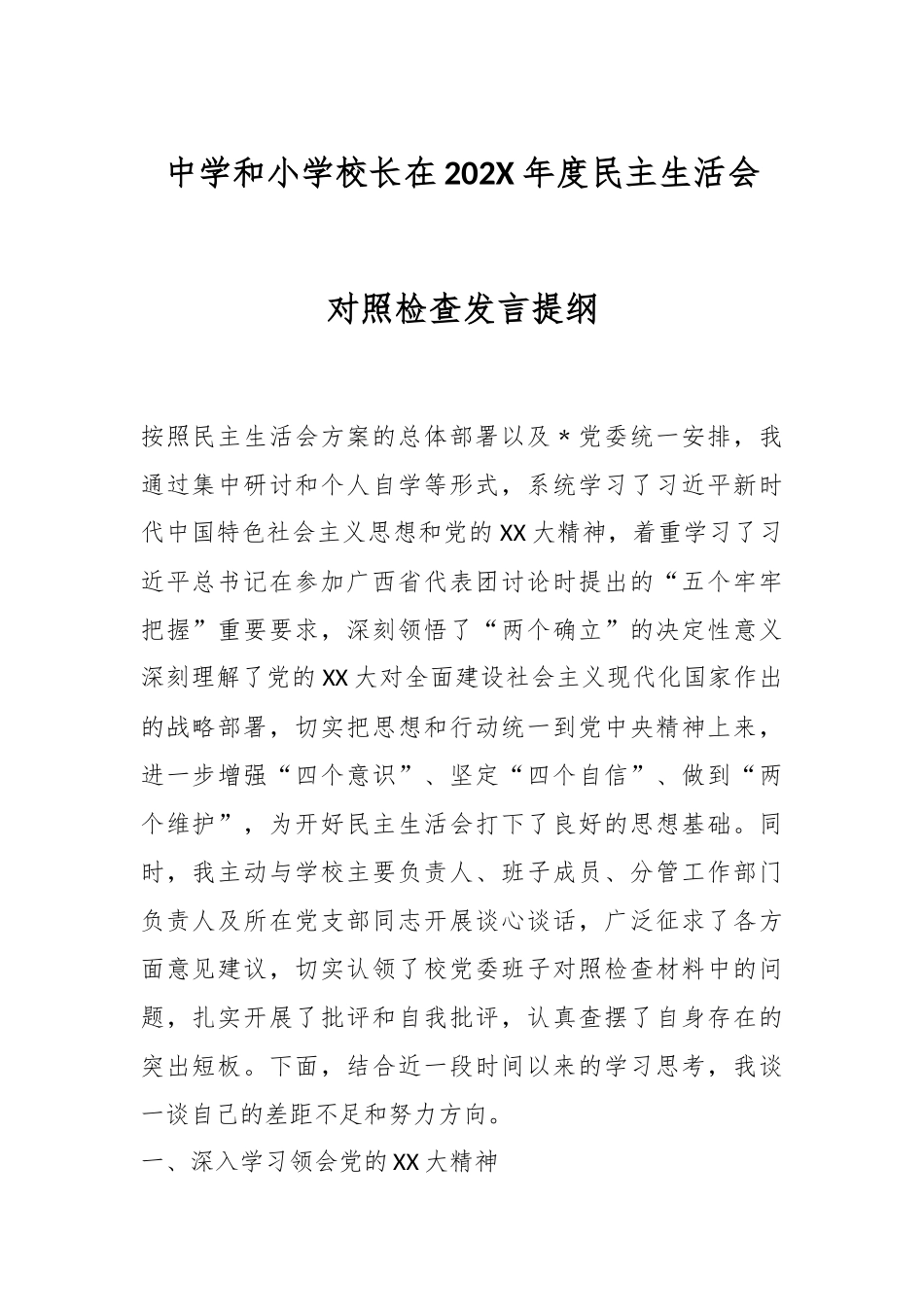 中学和小学校长在202X年度民主生活会对照检查发言提纲.docx_第1页