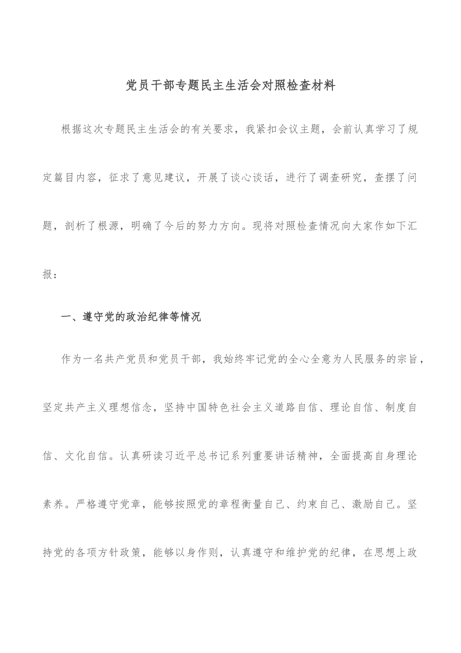 党员干部专题民主生活会对照检查材料.docx_第1页