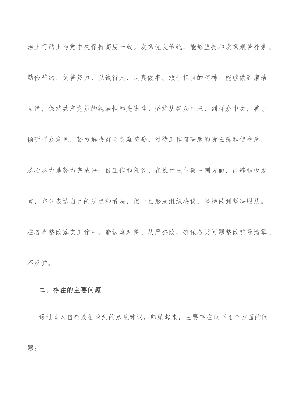 党员干部专题民主生活会对照检查材料.docx_第2页