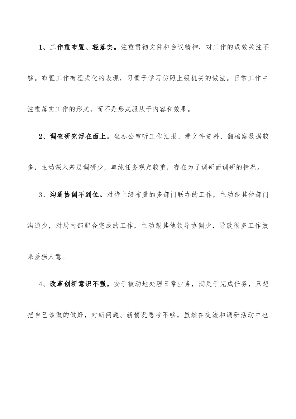党员干部专题民主生活会对照检查材料.docx_第3页