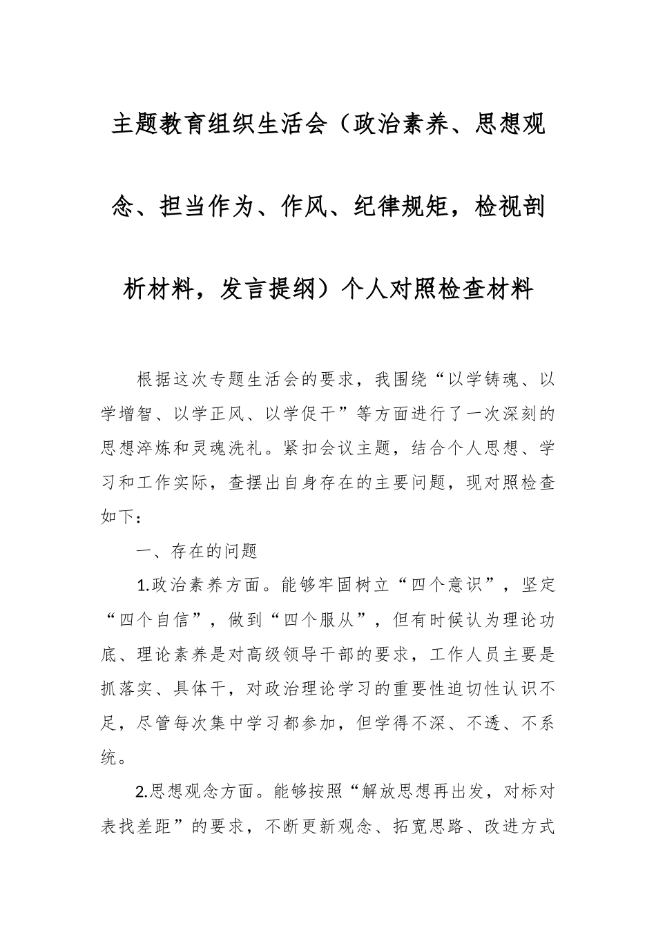 主题教育组织生活会（政治素养、思想观念、担当作为、作风、纪律规矩，检视剖析材料，发言提纲）个人对照检查材料.docx_第1页