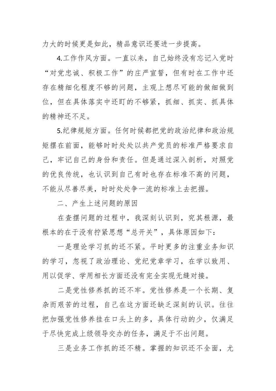 主题教育组织生活会（政治素养、思想观念、担当作为、作风、纪律规矩，检视剖析材料，发言提纲）个人对照检查材料.docx_第3页