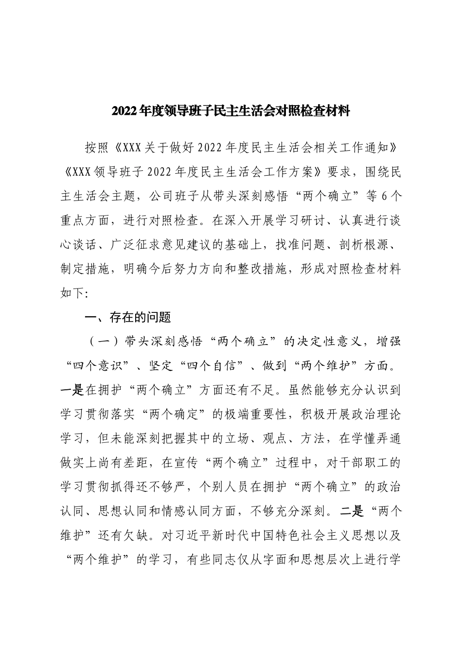 班子集团公司2022年度领导班子民主生活会对照检查材料.doc_第1页