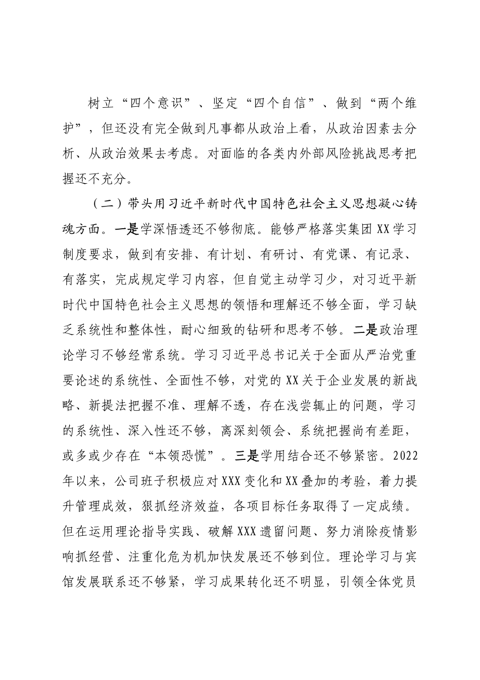 班子集团公司2022年度领导班子民主生活会对照检查材料.doc_第3页