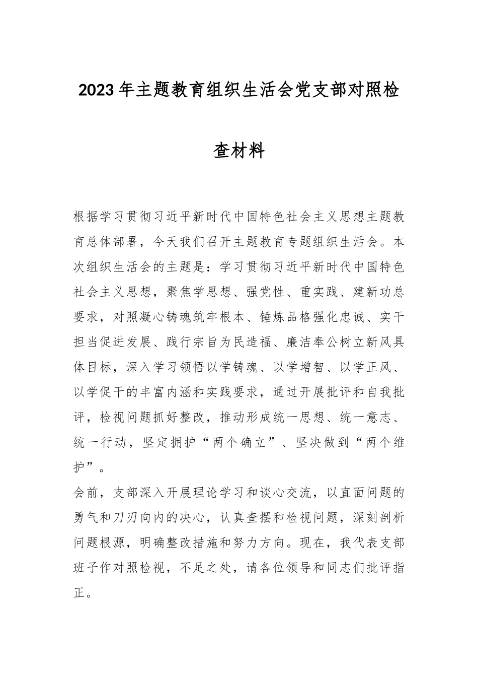2023年的主题教育组织生活会党支部对照检查材料.docx_第1页