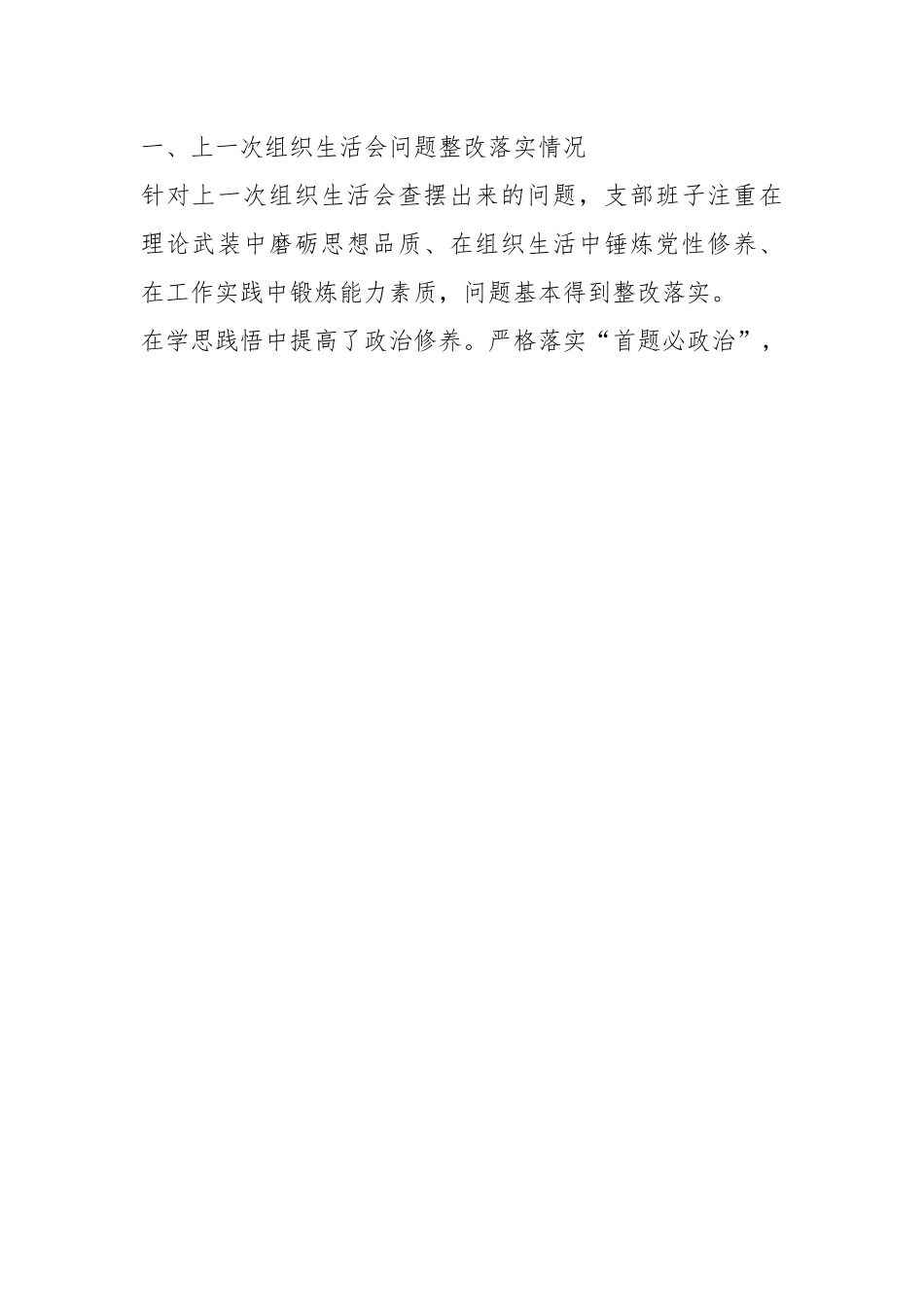 2023年的主题教育组织生活会党支部对照检查材料.docx_第2页