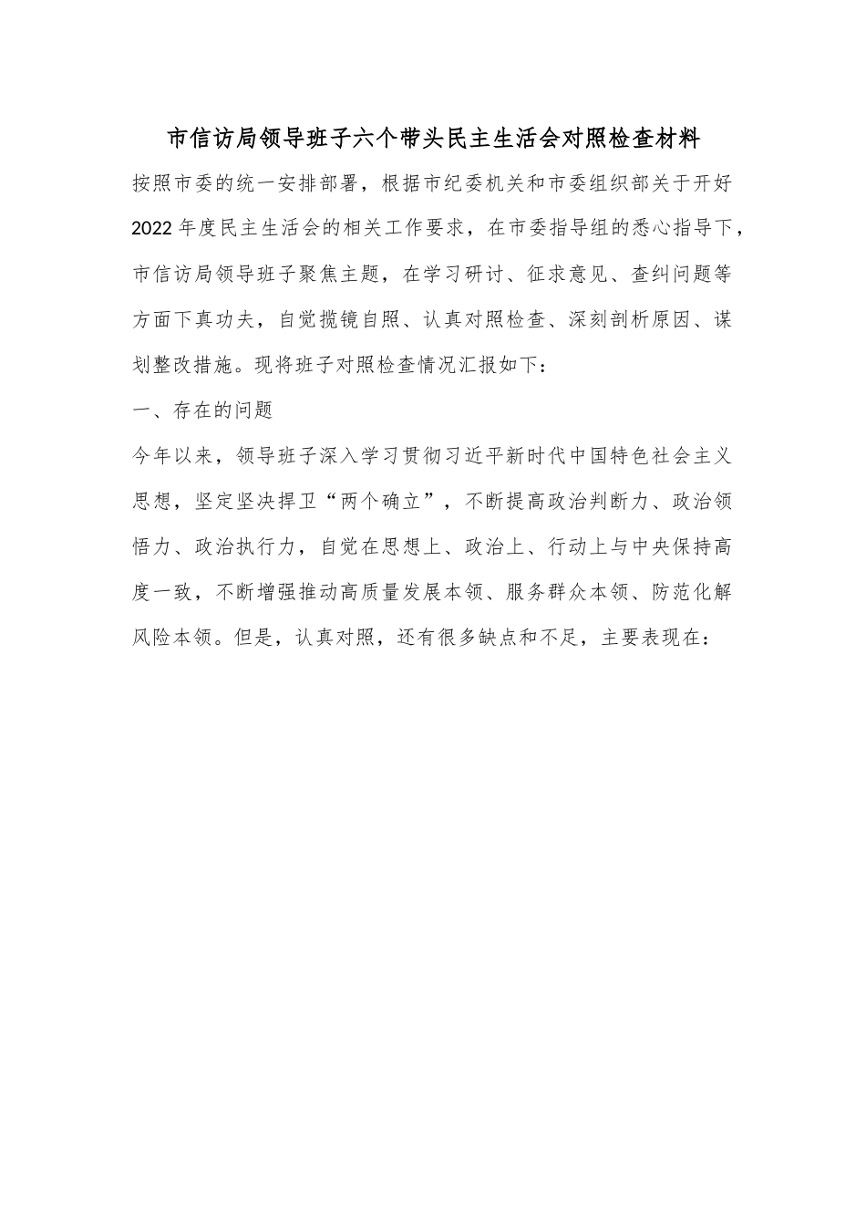 市信访局领导班子六个带头民主生活会对照检查材料.docx_第1页