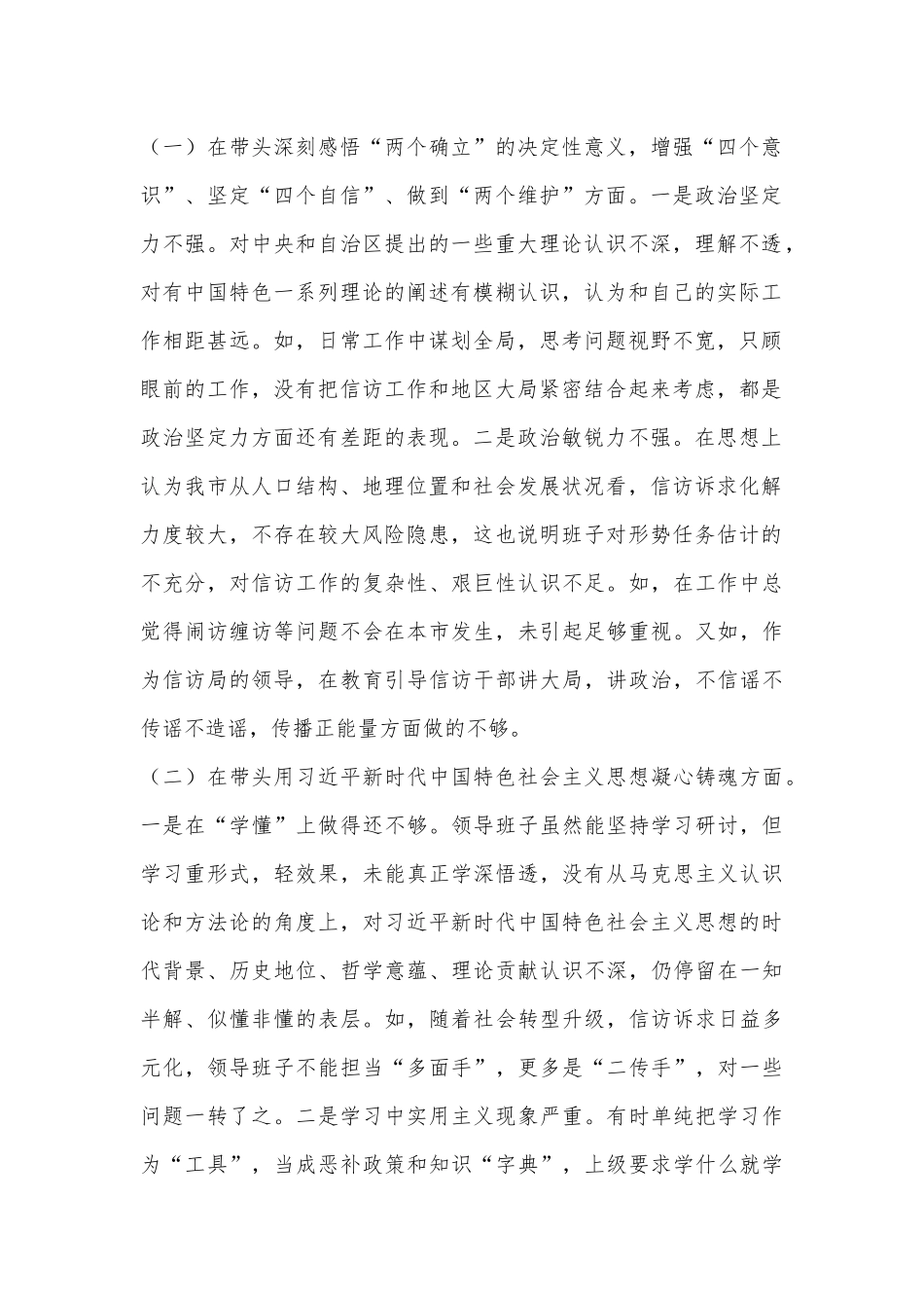 市信访局领导班子六个带头民主生活会对照检查材料.docx_第2页