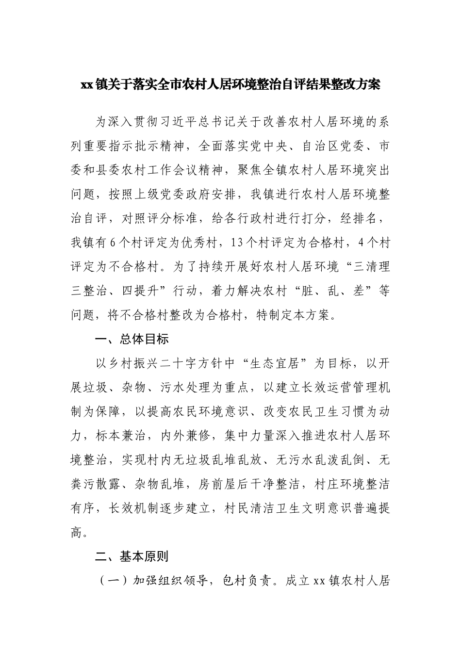 镇关于落实全市农村人居环境整治自评结果整改方案.docx_第1页
