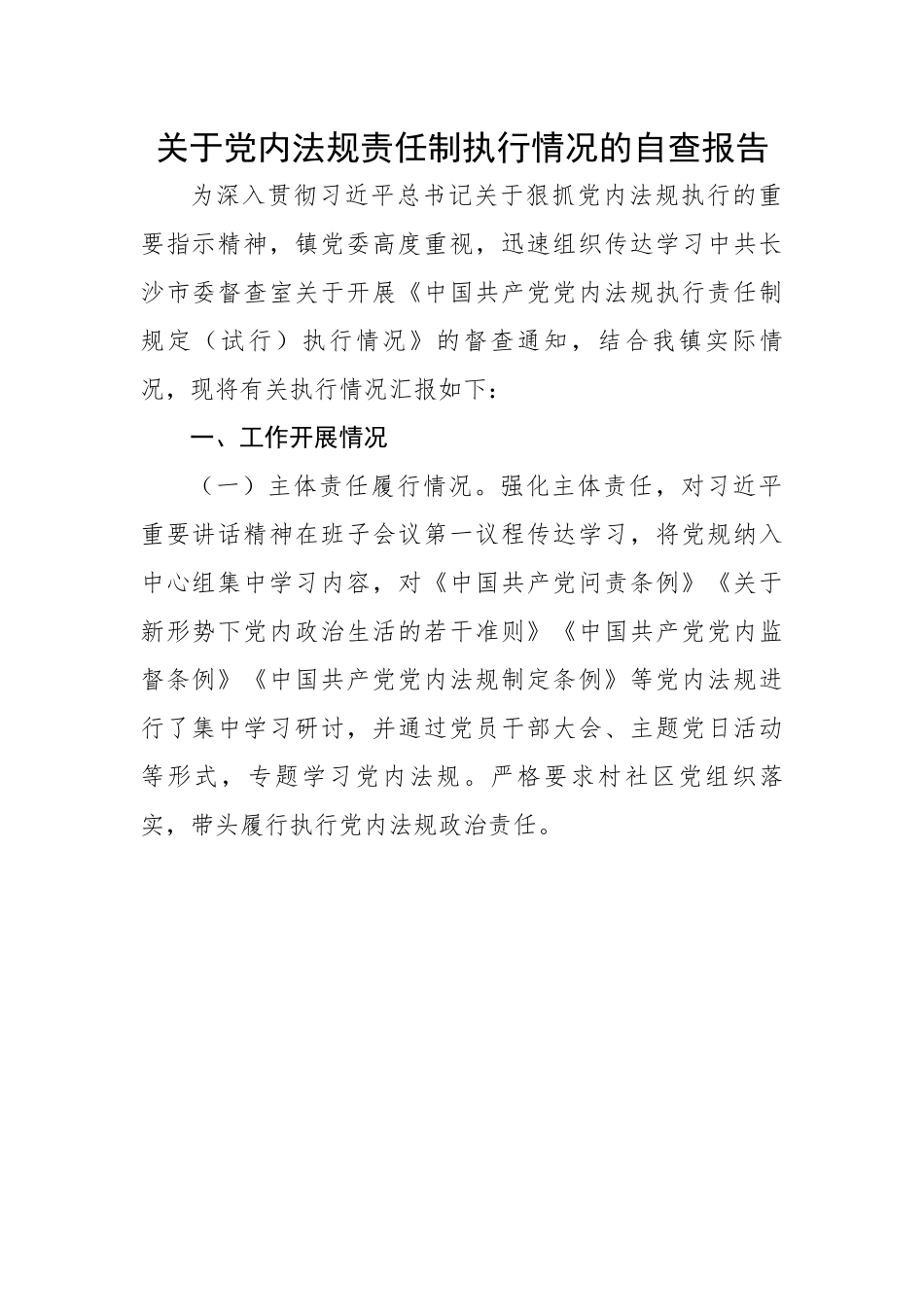 【自查报告】关于党内法规责任制执行情况的自查报告.docx_第1页