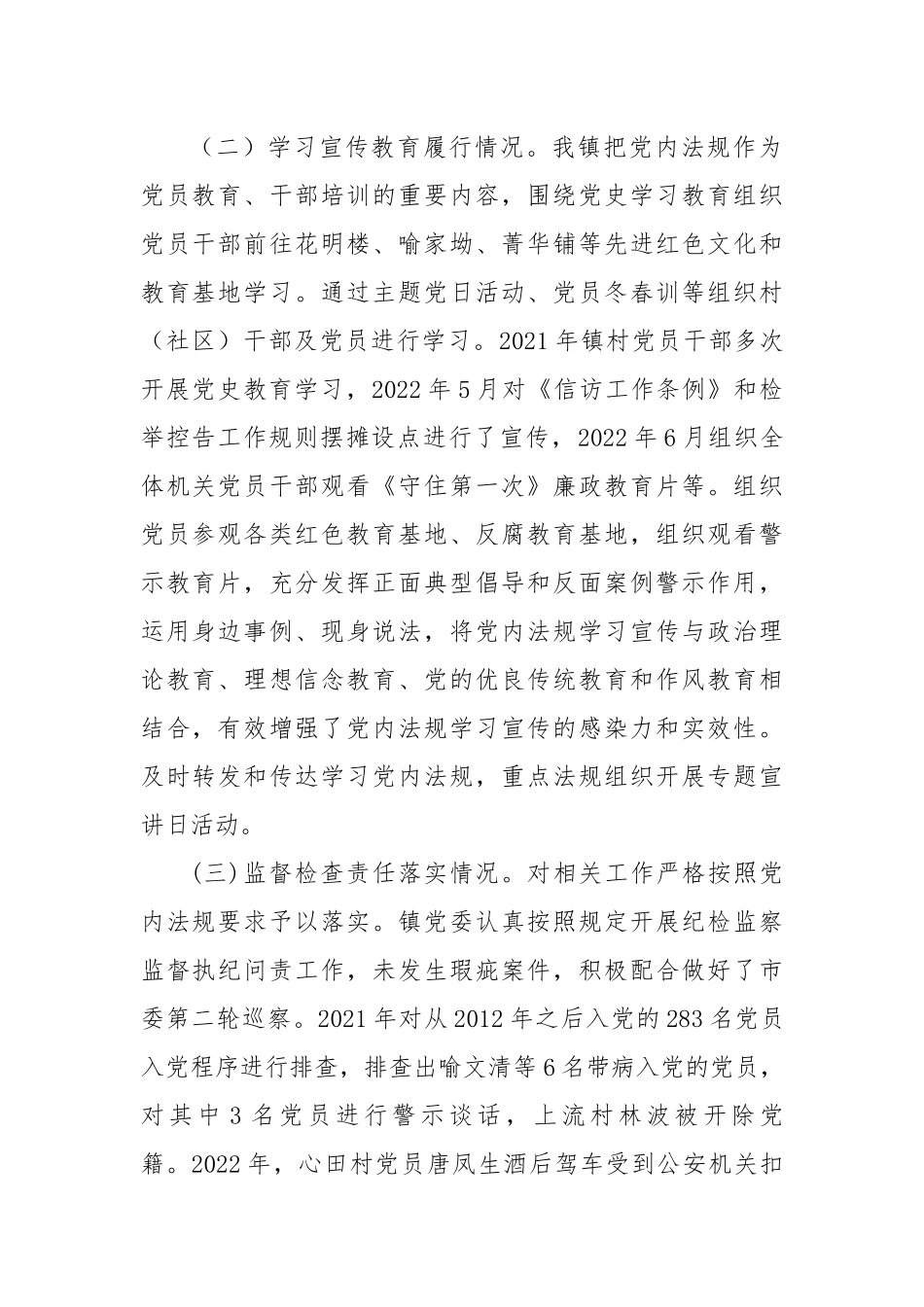 【自查报告】关于党内法规责任制执行情况的自查报告.docx_第2页