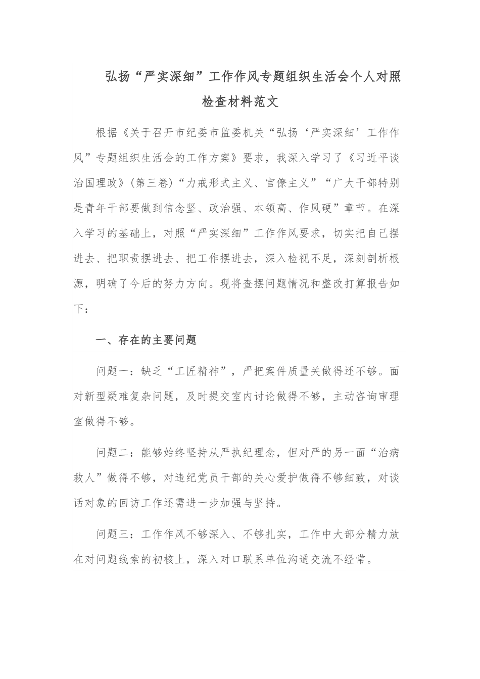弘扬“严实深细”工作作风专题组织生活会个人对照检查材料范文.docx_第1页