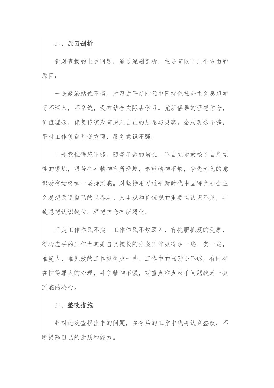 弘扬“严实深细”工作作风专题组织生活会个人对照检查材料范文.docx_第3页