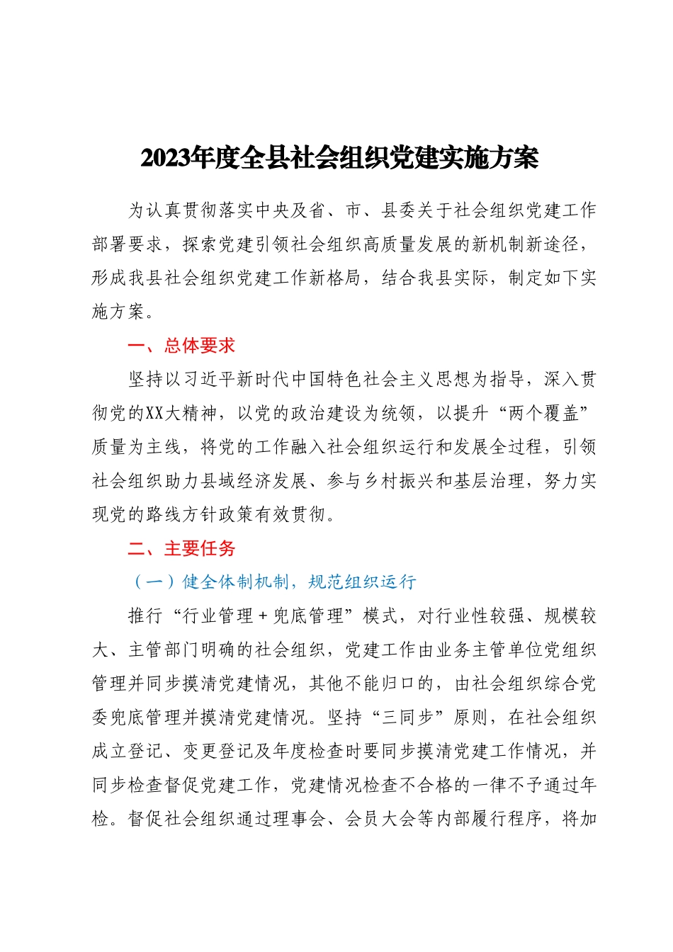 2023年度全县社会组织党建实施方案.docx_第1页