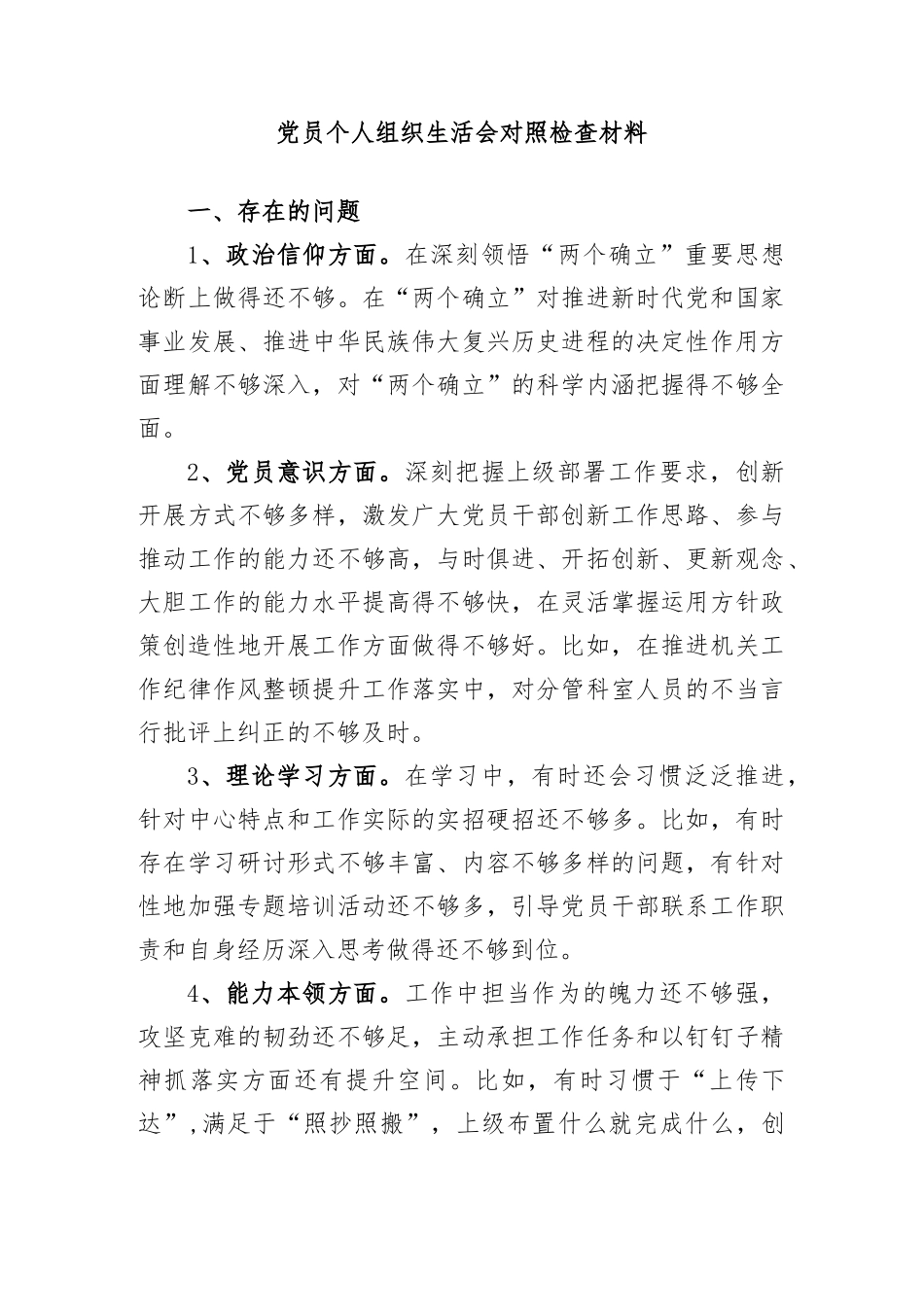 党员个人组织生活会对照检查材料.docx_第1页