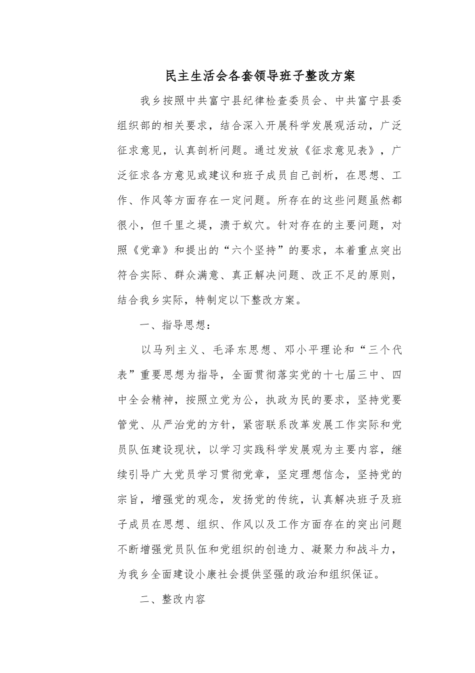 民主生活会各套领导班子整改方案2.docx_第1页