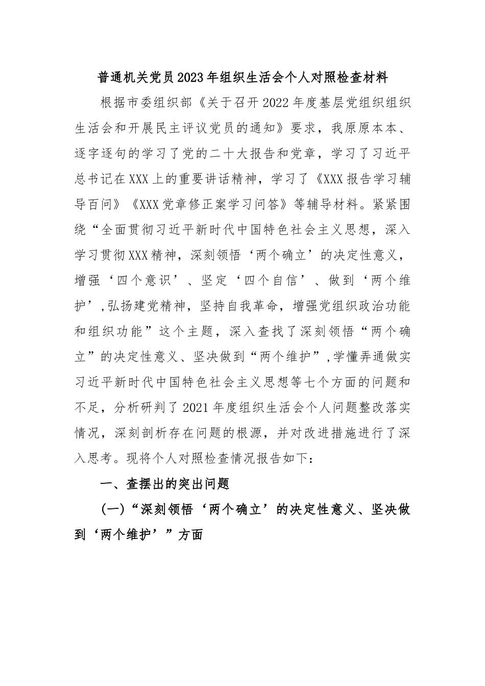 普通机关党员2023年组织生活会个人对照检查材料.docx_第1页