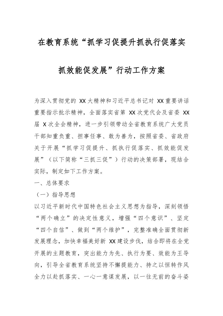 在教育系统“抓学习促提升抓执行促落实抓效能促发展”行动工作方案.docx_第1页