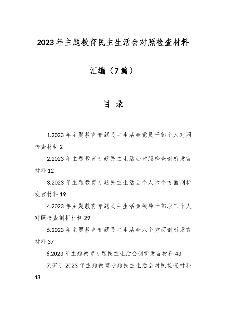 （6篇）2023年主题教育民主生活会对照检查材料汇编.docx_第1页