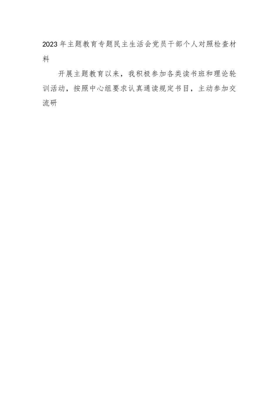 （6篇）2023年主题教育民主生活会对照检查材料汇编.docx_第2页