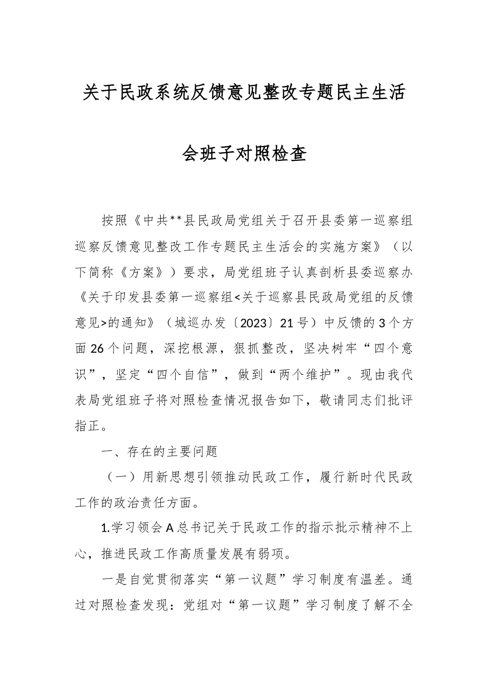 关于民政系统反馈意见整改专题民主生活会班子对照检查.docx_第1页