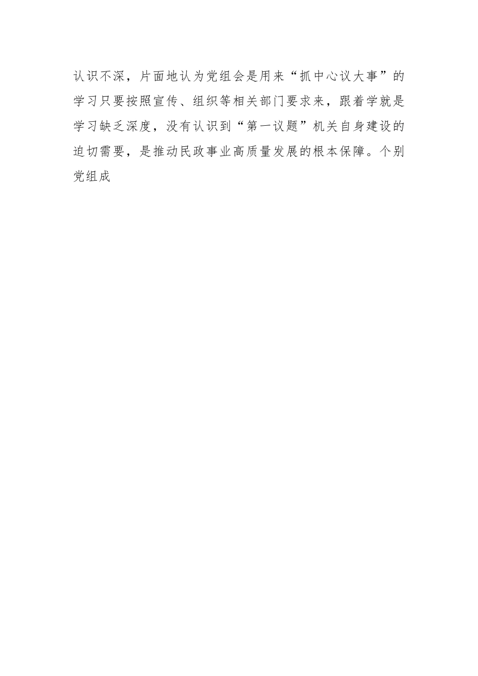 关于民政系统反馈意见整改专题民主生活会班子对照检查.docx_第2页