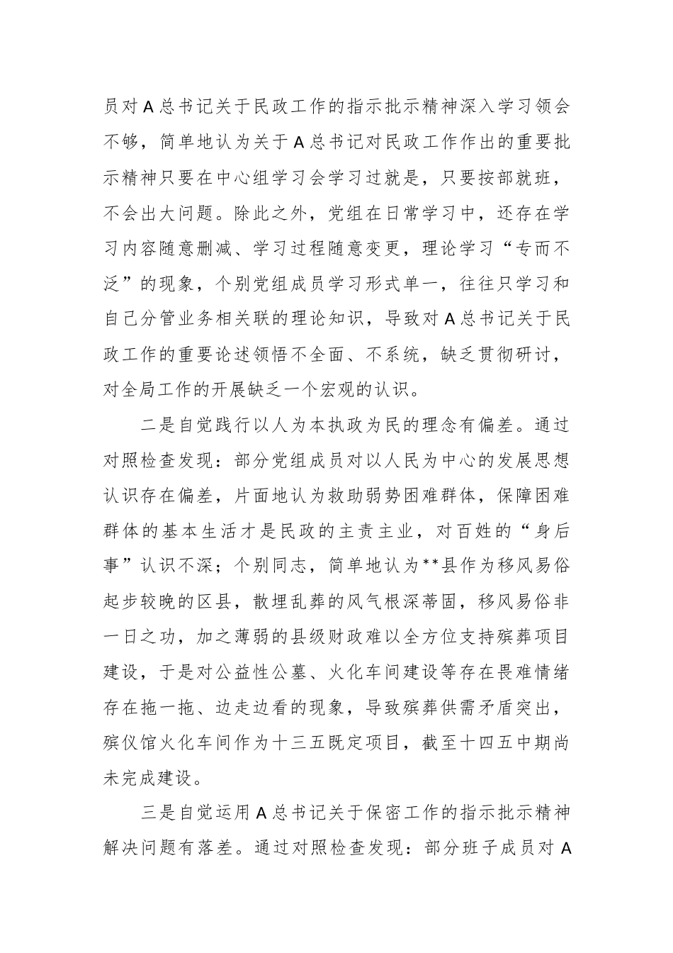 关于民政系统反馈意见整改专题民主生活会班子对照检查.docx_第3页